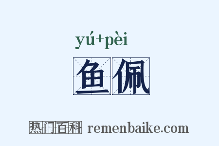 鱼佩是什么意思的图片